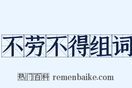 不劳不得组词是什么意思的图片